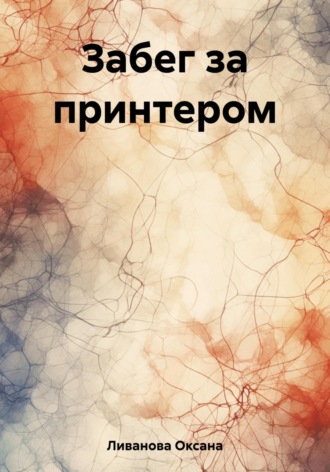 Оксана Александровна Ливанова. Забег за принтером