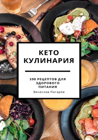 Обложка книги «Кето кулинария: 100 рецептов для здорового питания»