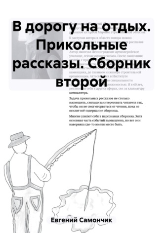 Обложка книги «В дорогу на отдых. Прикольные рассказы. Сборник второй»