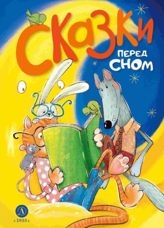 Обложка книги «Сказки перед сном»