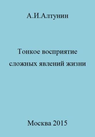 Обложка книги «Тонкое восприятие сложных явлений жизни»