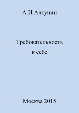 Обложка книги «Требовательность к себе»