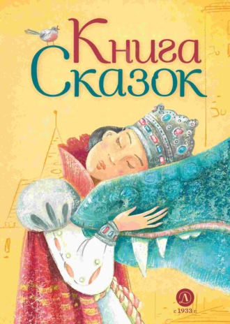 Обложка книги «Книга сказок»
