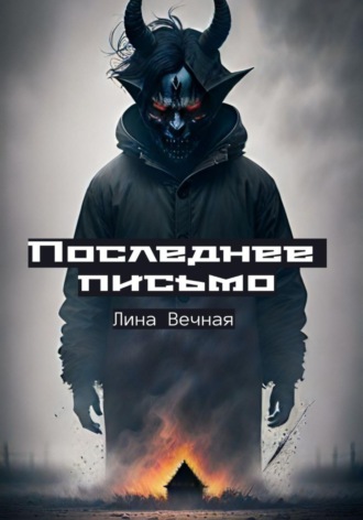 Обложка книги «Последнее письмо»