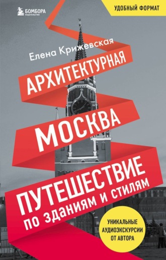 Обложка книги «Архитектурная Москва. Путешествие по зданиям и стилям»