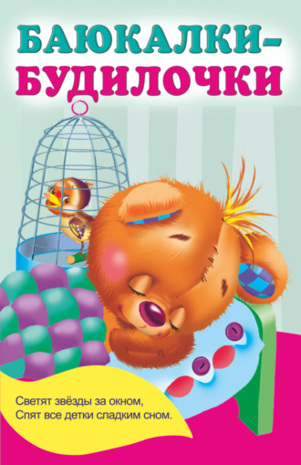 Обложка книги «Баюкалки-будилочки»