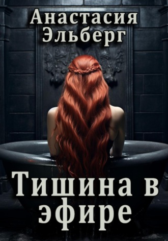 Анастасия Эльберг. Тишина в эфире