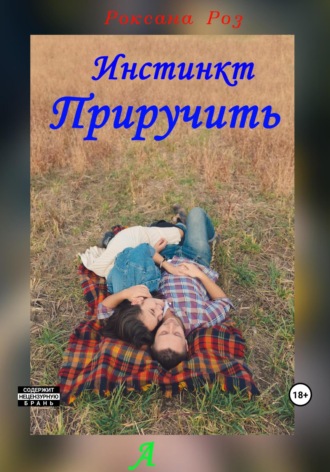 Обложка книги «Инстинкт приручить»