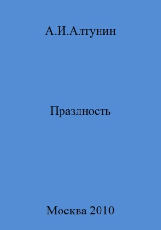 Обложка книги «Праздность»