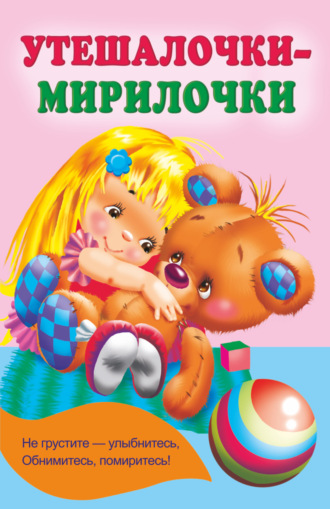 Обложка книги «Утешалочки-мирилочки»