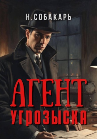 Обложка книги «Агент угрозыска»