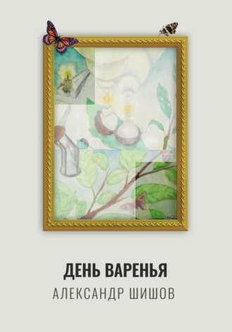 Обложка книги «День варенья»