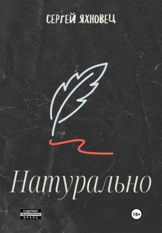 Обложка книги «Натурально»