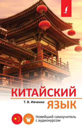 Обложка книги «Китайский язык. Новейший самоучитель с аудиокурсом»