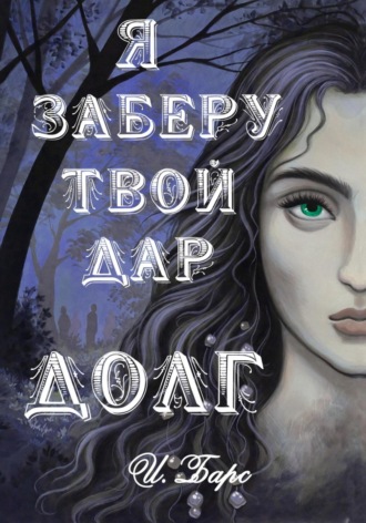 Обложка книги «Я заберу твой Дар. Долг»