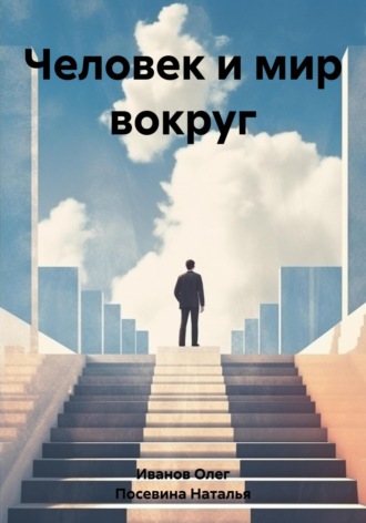 Обложка книги «Человек и мир вокруг»