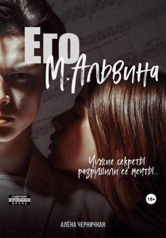 Алёна Черничная. Его М.Альвина