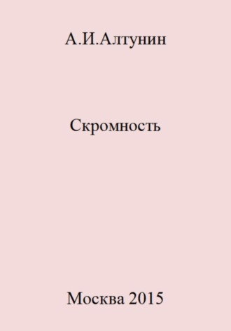 Обложка книги «Скромность»