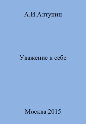 Обложка книги «Уважение к себе»