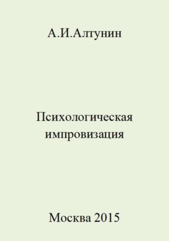 Обложка книги «Психологическая импровизация»