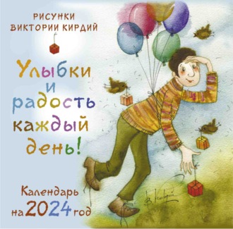 Обложка книги «Улыбки и радость каждый день! Календарь на 2024 год»