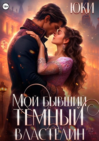 Обложка книги «Мой бывший тёмный властелин»