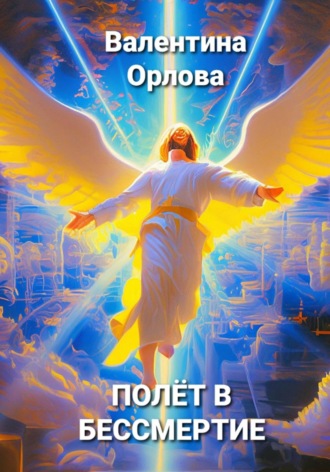 Обложка книги «Полёт в бессмертие»