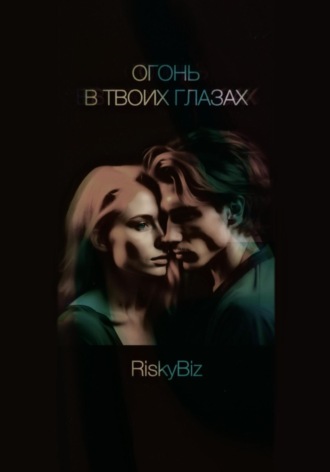 RiskyBiz. Огонь в твоих глазах