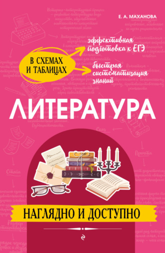 Обложка книги «Литература: наглядно и доступно»