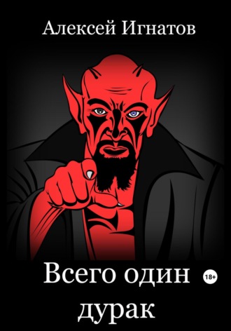Обложка книги «Всего один дурак»