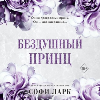 Обложка книги «Бездушный принц»