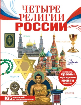 Обложка книги «Четыре религии России для школьников»