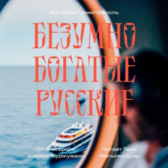 Обложка книги «Безумно богатые русские. От олигархов к новой буржуазии»
