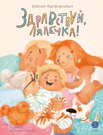 Обложка книги «Здравствуй, лялечка!»