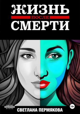 Обложка книги «ЖИЗНЬ после СМЕРТИ»