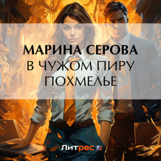 Обложка книги «В чужом пиру похмелье»