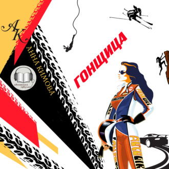 Обложка книги «Гонщица»