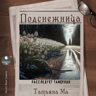Обложка книги «Подснежница»