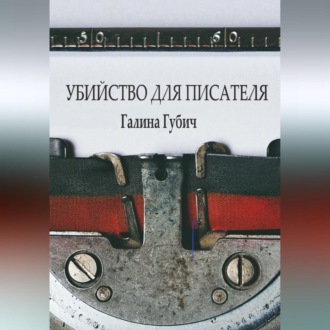Обложка книги «Убийство для писателя»