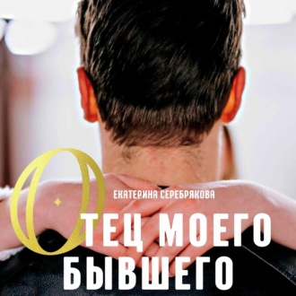 Обложка книги «Отец моего бывшего»