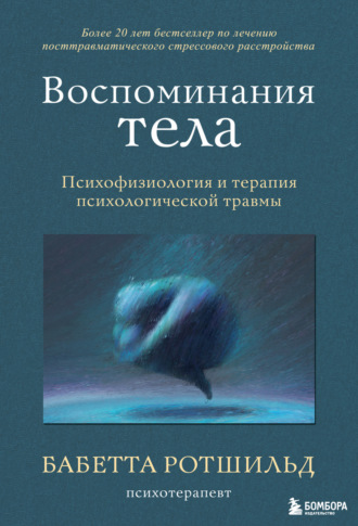 Обложка книги «Воспоминания тела. Психофизиология и терапия психологической травмы»