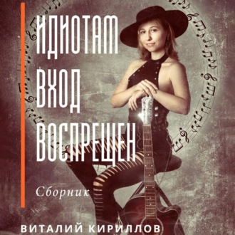 Обложка книги «Идиотам вход воспрещен. Сборник»