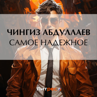 Обложка книги «Самое надежное»