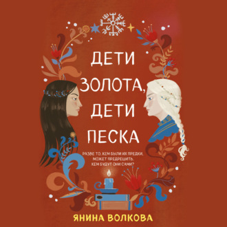 Обложка книги «Дети золота, дети песка»