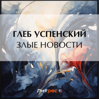 Обложка книги «Злые новости»