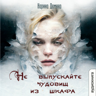 Обложка книги «Не выпускайте чудовищ из шкафа»