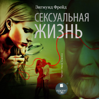 Обложка книги «Сексуальная жизнь»
