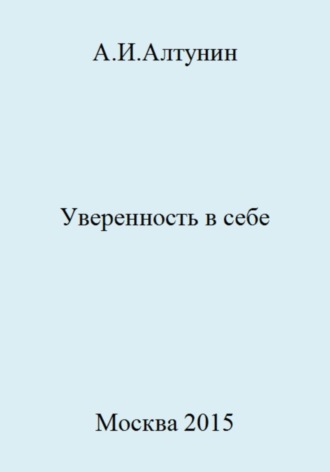 Обложка книги «Уверенность в себе»