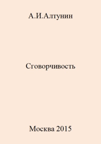 Обложка книги «Сговорчивость»