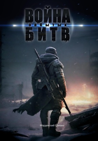 Обложка книги «Война забытых битв»